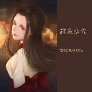 红衣少女（萝御合唱版）（翻自 陆怡雯）