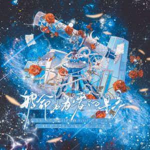 被命名为爱的星系（女生版）