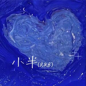 小半（R&B）