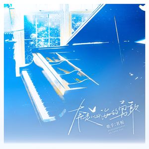 奔赴山海的勇敢