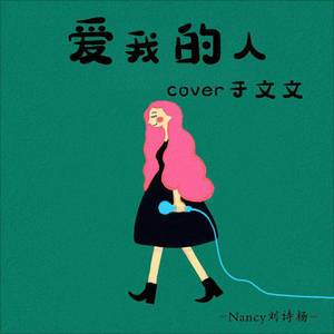 爱我的人（翻自 于文文）
