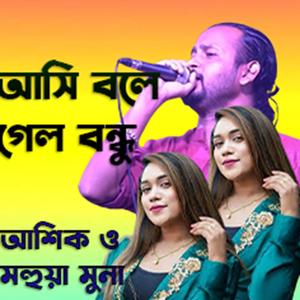 Ashi bole gelo bondu । Mohua । Ashik । আসি বলে গেল বন্ধু ।