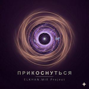 Прикоснуться