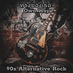 ทางของเธอ Own Way