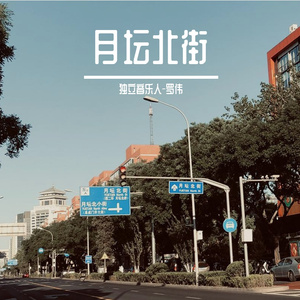 月坛北街 2