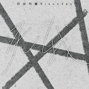 LYSecretzA-无我（日出为昼Risunday remix）