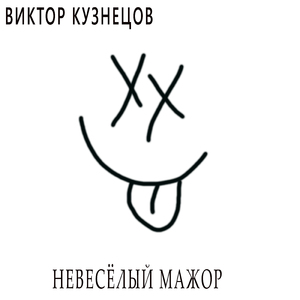 Невесёлый мажор
