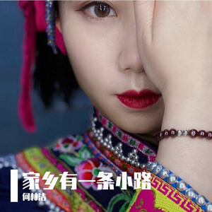 家乡有一条小路