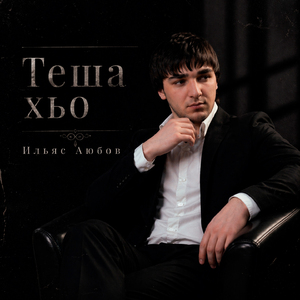 Теша хьо (Remix)