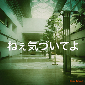 ねぇ気づいてよ