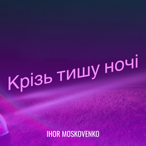 Крізь тишу ночі
