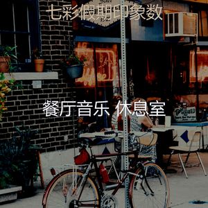 一尘不染餐馆印象数