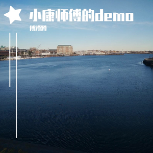 小康师傅的demo