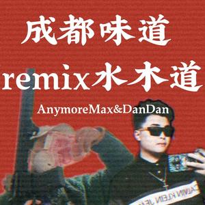 Swang多雷-成都味道（AnymoreMax remix）
