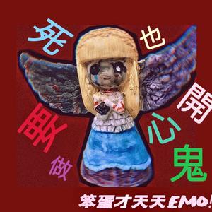 死 也 要 做 開 心 鬼