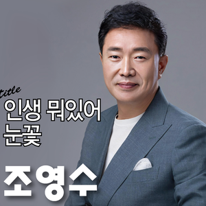 하늘이여 허락한 인연