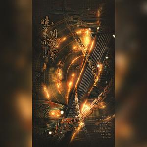 晚夜微雨问海棠（温柔女生对唱）