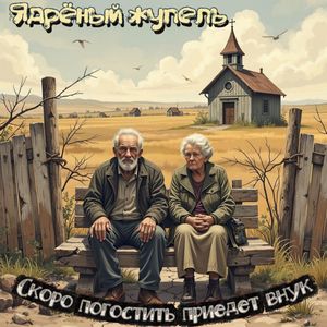 Скоро погостить приедет внук