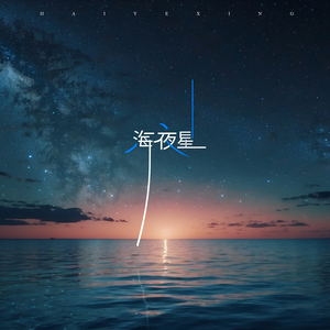 海夜星