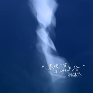 喜欢一直有你的生活