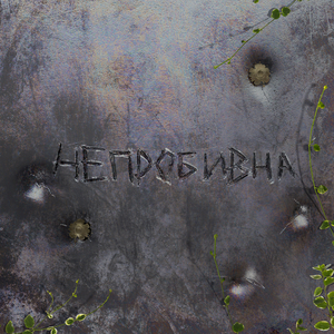 Непробивна