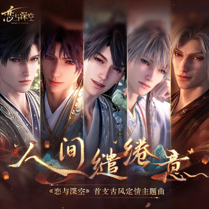 人间缱绻意