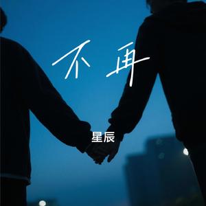 不再