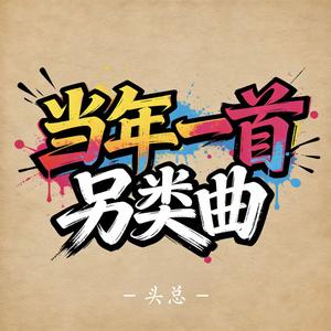 当年一首另类曲