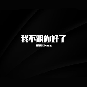 不跟你好了