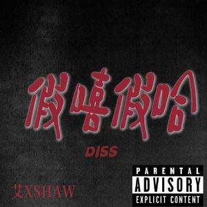 假嘻假哈（prod by ZC)