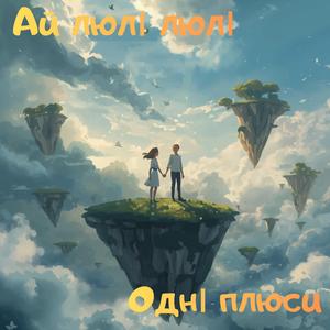 Ай люлі люлі