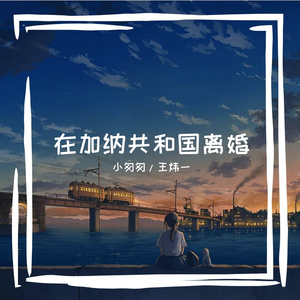 在加纳共和国离婚（合唱版）