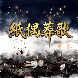 紙偶葬歌Funeral Song of the Paper Effigy 暗黑中國風