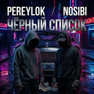 Чёрный список