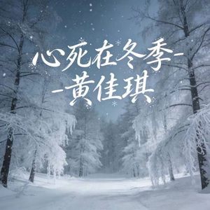 心死在冬季 (烟嗓版)