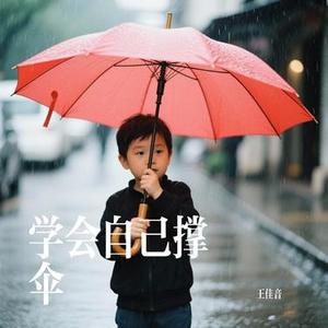 学会自己撑伞