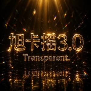 旭卡摇3.0