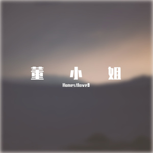 董小姐（WYY）_233028_233043_track0_233043