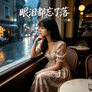 眼泪都忘了落