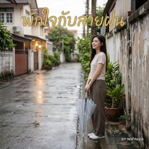 พักใจกับสายฝน