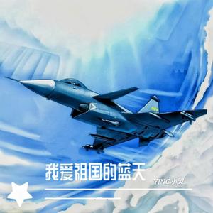 我爱祖国的蓝天