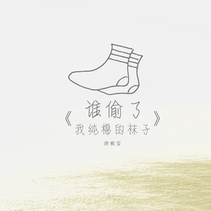 谁偷了我纯棉的袜子