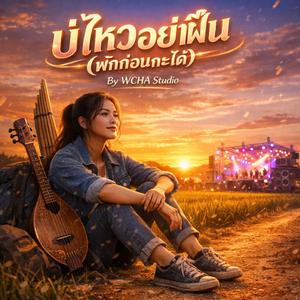 บ่ไหวอย่าฝืน (พักก่อนกะได้)