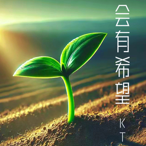 会有希望Demo演唱