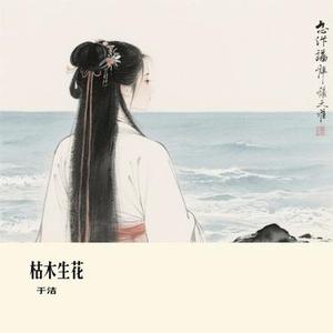 枯木生花 (Cover 向思思)