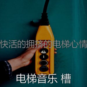 安静的酒店电梯声音