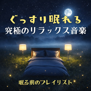 癒しのα波で自然と眠くなるバイノーラルヒーリング音楽
