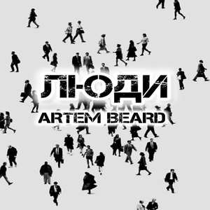 Люди