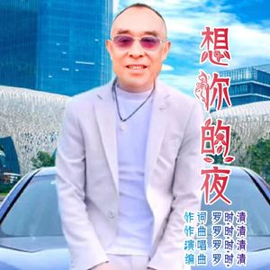 想你的夜 伴奏