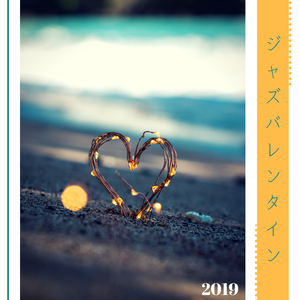 バレンタインデージャズ